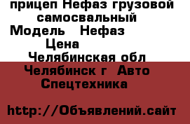 прицеп Нефаз грузовой самосвальный › Модель ­ Нефаз 8560-02 › Цена ­ 350 000 - Челябинская обл., Челябинск г. Авто » Спецтехника   